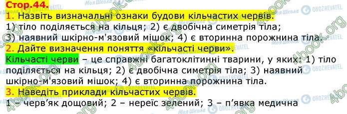 ГДЗ Биология 7 класс страница Стр.44 (1-3)